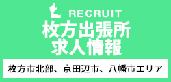 枚方サテライト求人情報